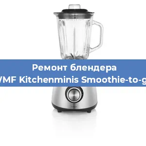 Замена втулки на блендере WMF Kitchenminis Smoothie-to-go в Нижнем Новгороде